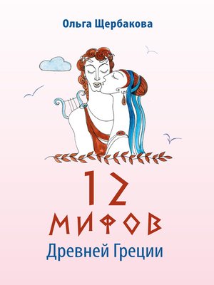 cover image of 12 мифов Древней Греции в стихах